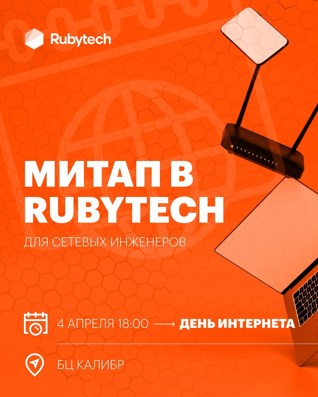 Meetup в Rubytech